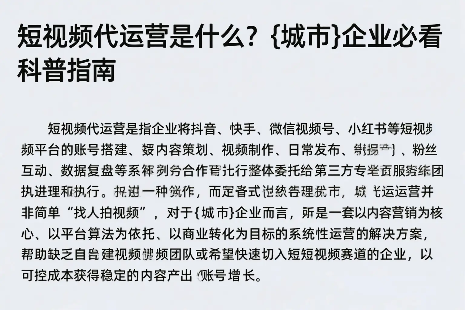 短视频代运营是什么？淮北企业必看科普指南