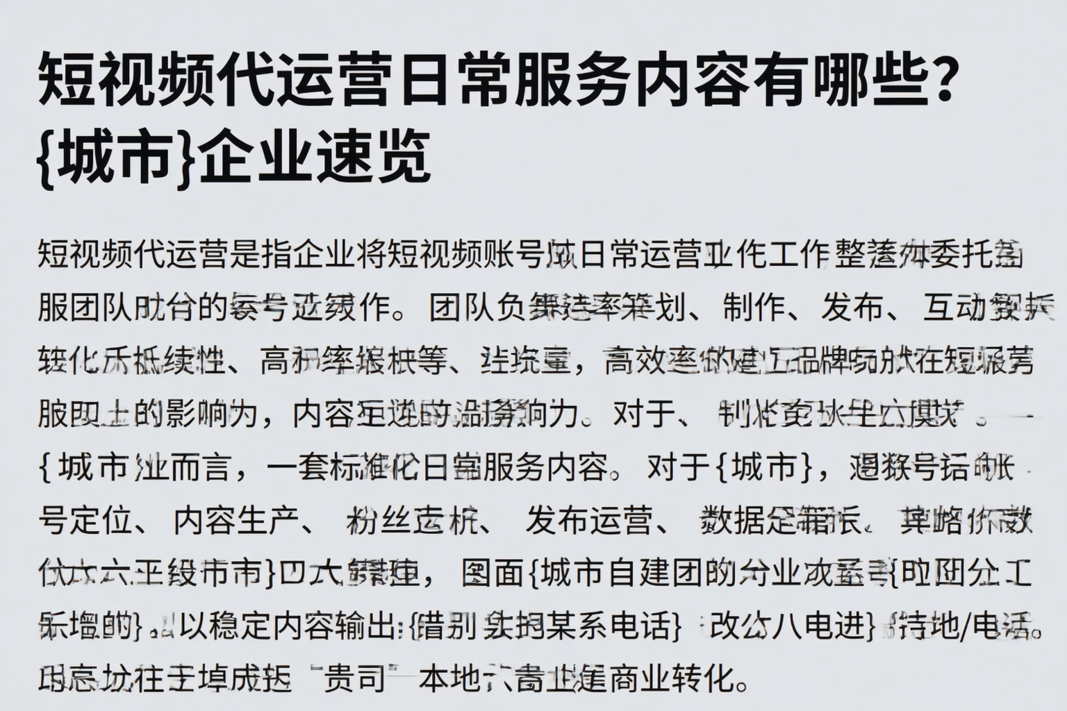 短视频代运营日常服务内容有哪些？淮北企业速览