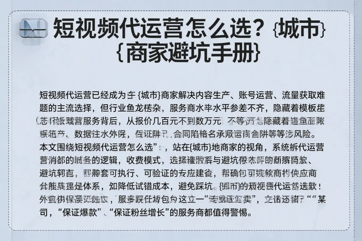短视频代运营怎么选？淮北商家避坑手册