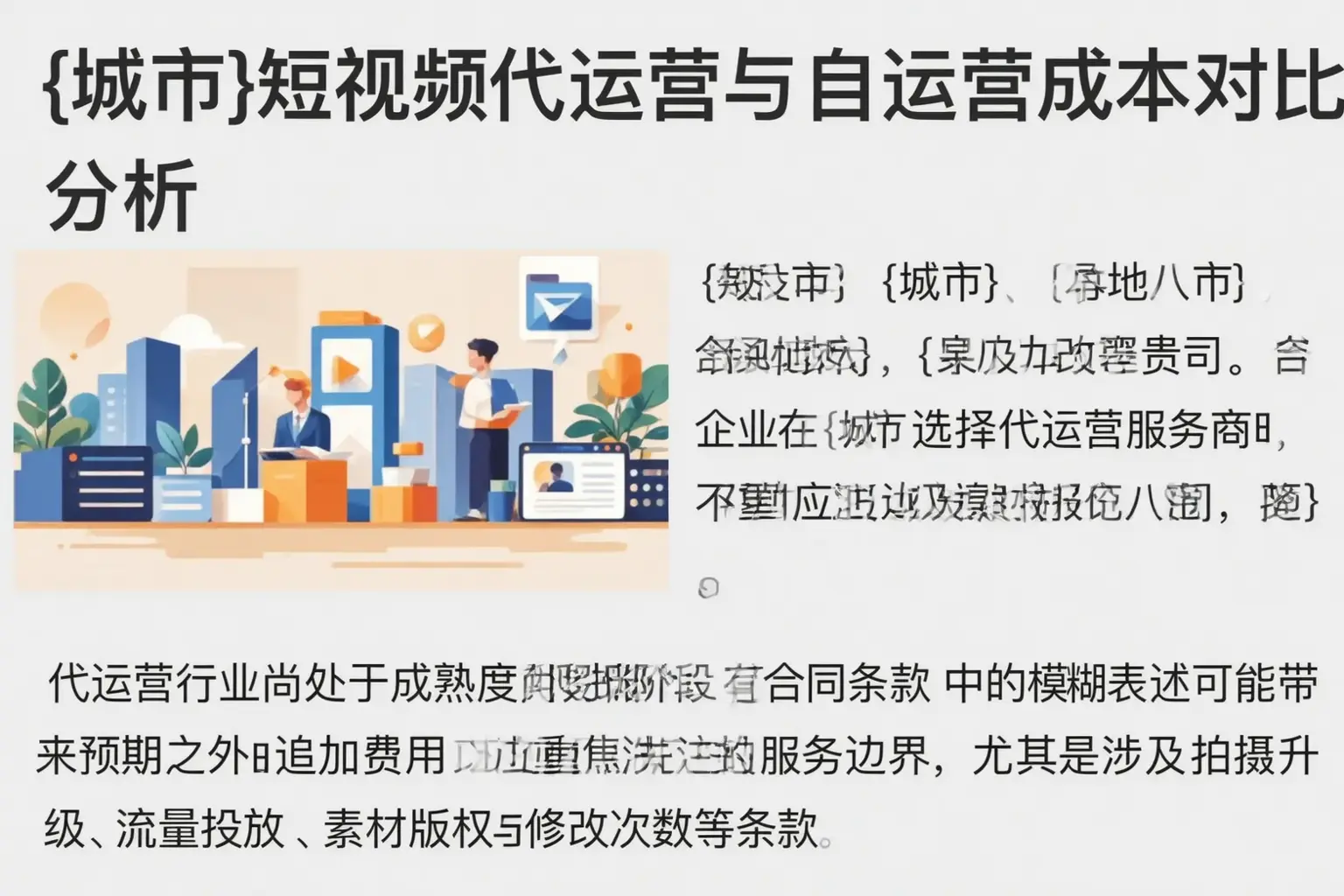 淮北短视频代运营与自运营成本对比分析