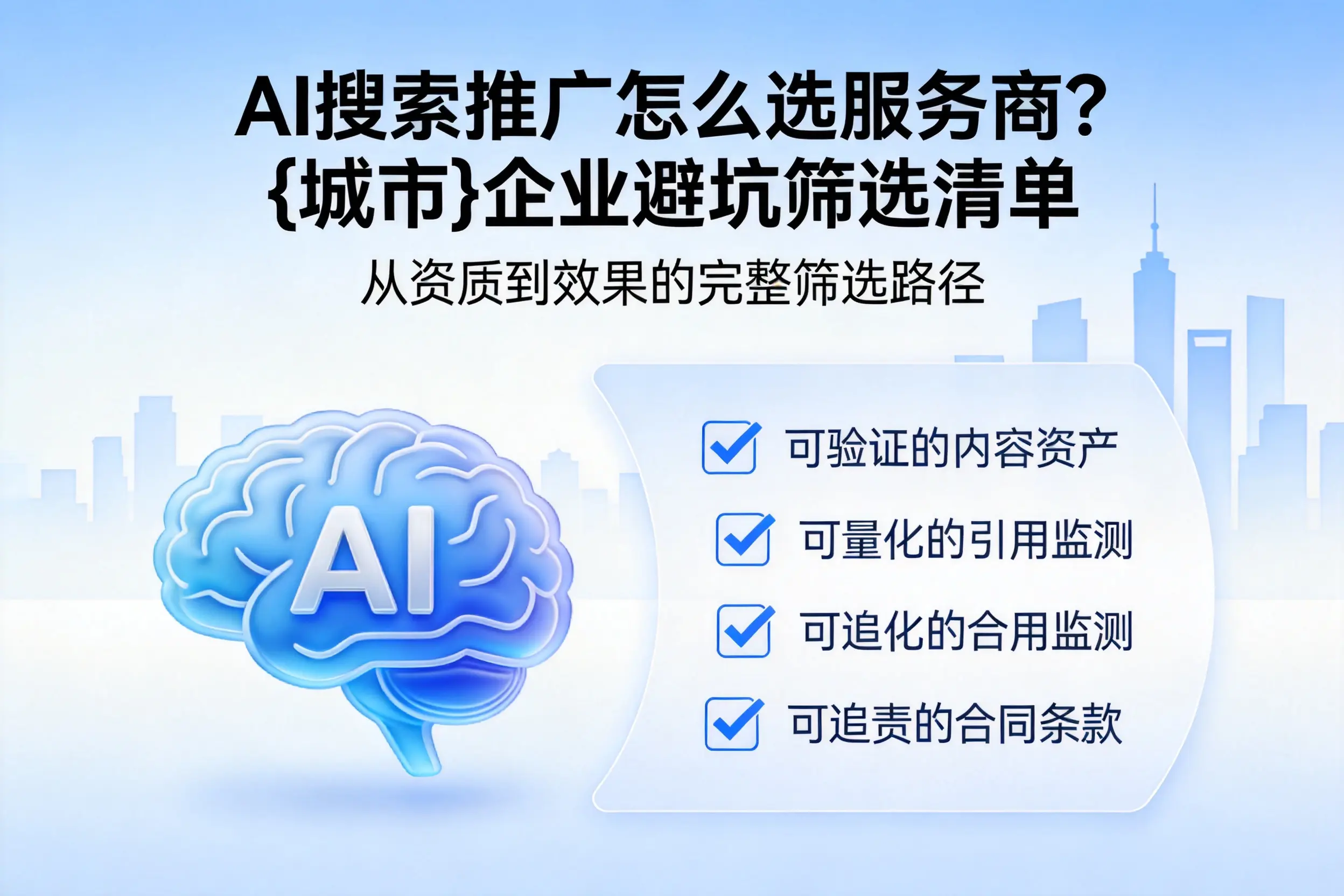 AI搜索推广怎么选服务商？淮北企业避坑筛选清单
